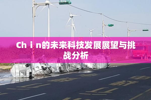 Chⅰn的未来科技发展展望与挑战分析