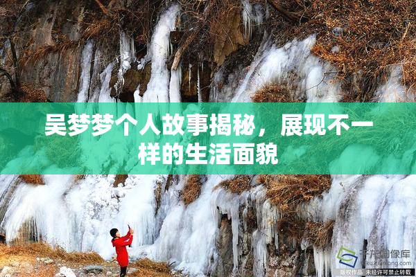 吴梦梦个人故事揭秘，展现不一样的生活面貌