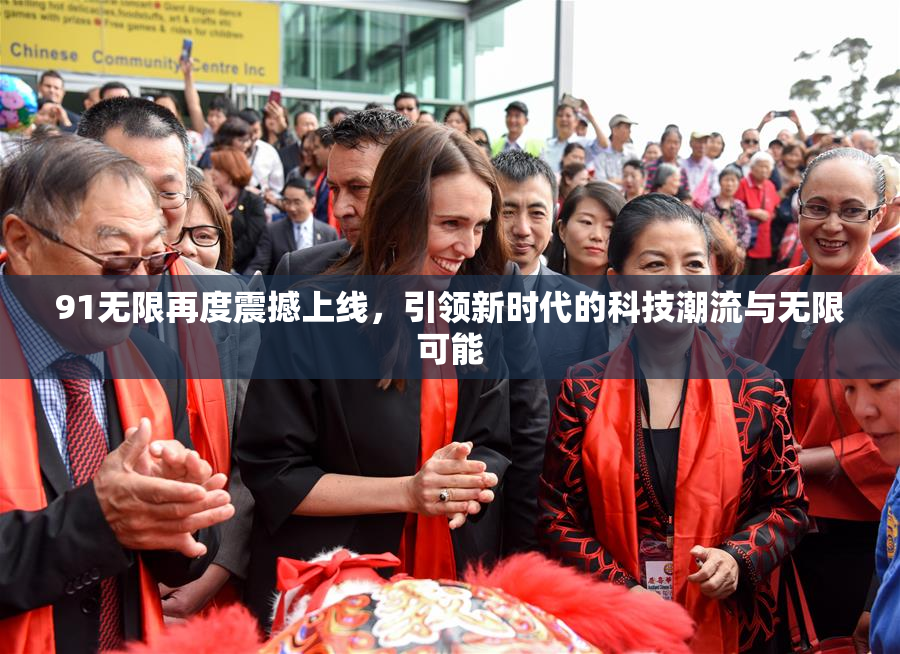 91无限再度震撼上线，引领新时代的科技潮流与无限可能