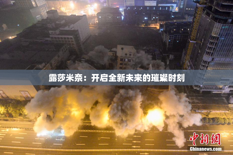 露莎米奈：开启全新未来的璀璨时刻