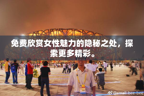 免费欣赏女性魅力的隐秘之处，探索更多精彩。