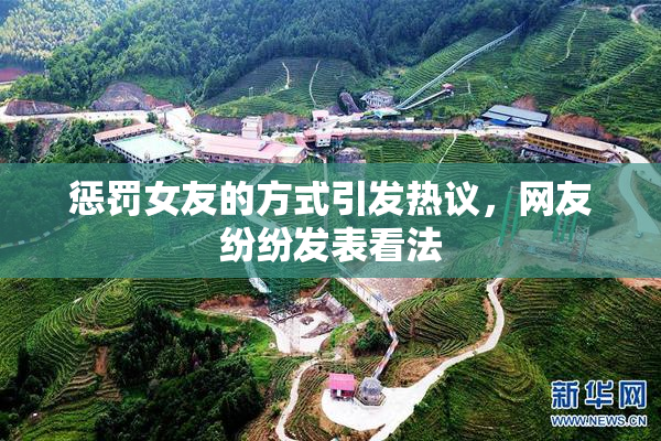 惩罚女友的方式引发热议，网友纷纷发表看法