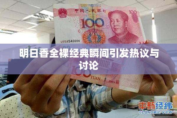 明日香全裸经典瞬间引发热议与讨论