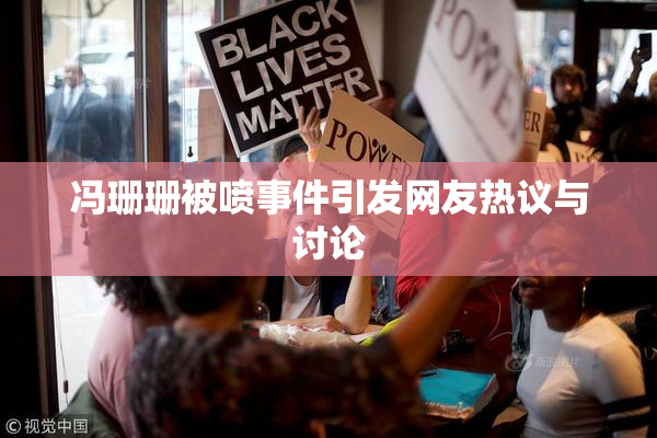 冯珊珊被喷事件引发网友热议与讨论