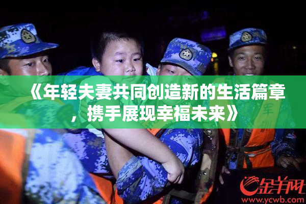 《年轻夫妻共同创造新的生活篇章，携手展现幸福未来》