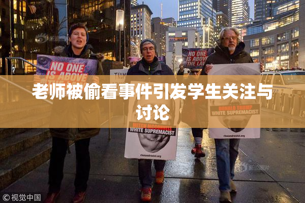 老师被偷看事件引发学生关注与讨论