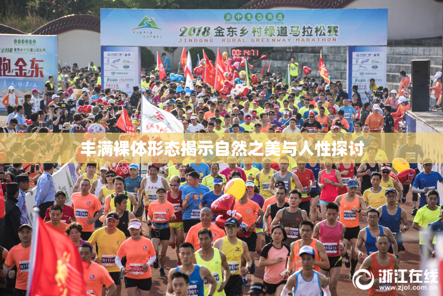 丰满裸体形态揭示自然之美与人性探讨