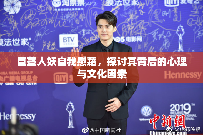巨茎人妖自我慰藉，探讨其背后的心理与文化因素