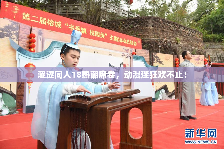 涩涩同人18热潮席卷，动漫迷狂欢不止！
