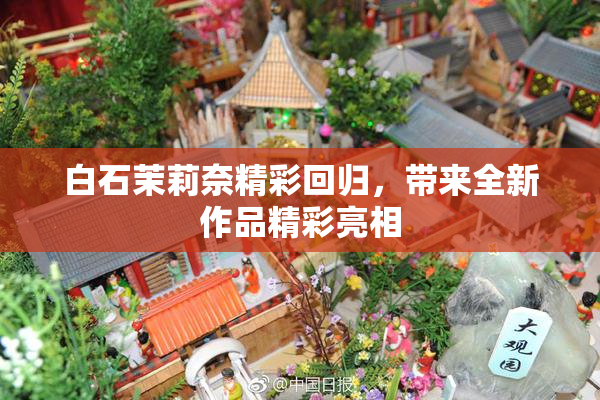 白石茉莉奈精彩回归，带来全新作品精彩亮相