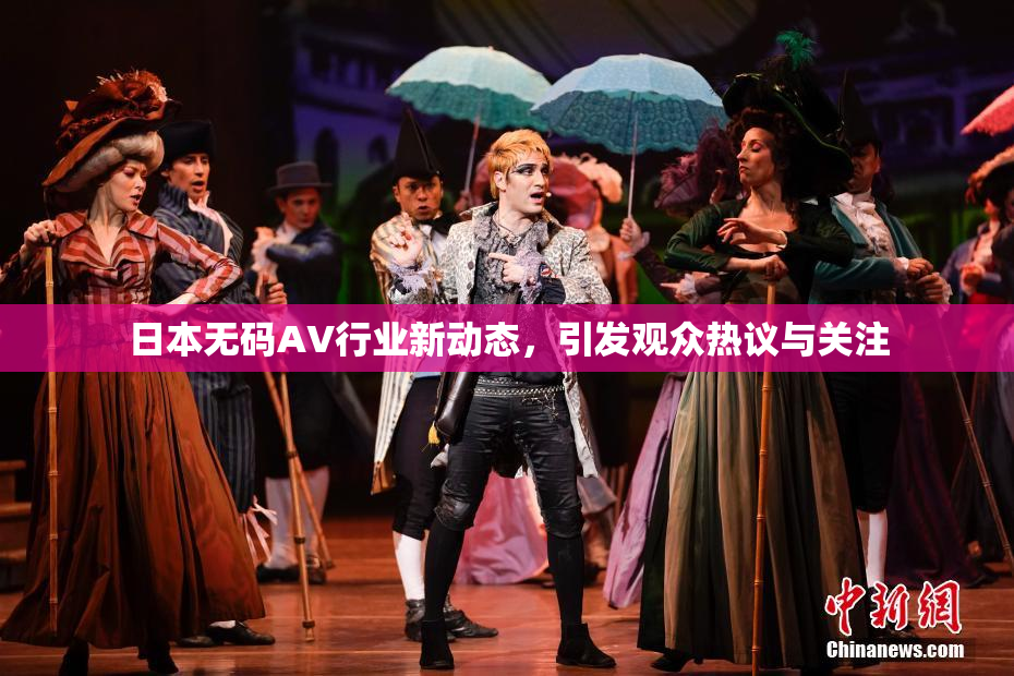 日本无码AV行业新动态，引发观众热议与关注