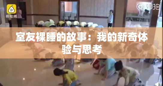 室友裸睡的故事：我的新奇体验与思考