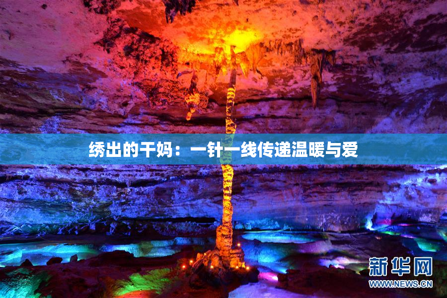 绣出的干妈：一针一线传递温暖与爱