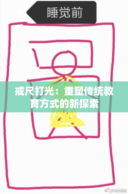 戒尺打光：重塑传统教育方式的新探索