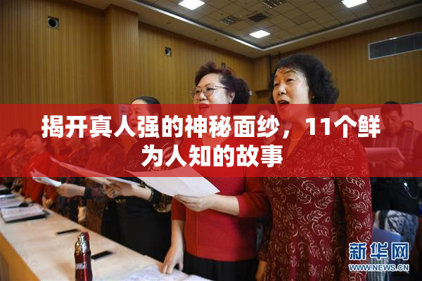 揭开真人强的神秘面纱，11个鲜为人知的故事