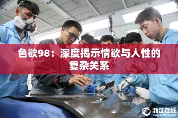 色欲98：深度揭示情欲与人性的复杂关系