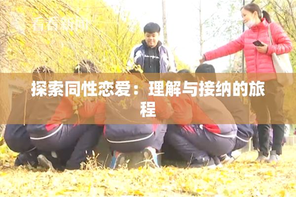 探索同性恋爱：理解与接纳的旅程