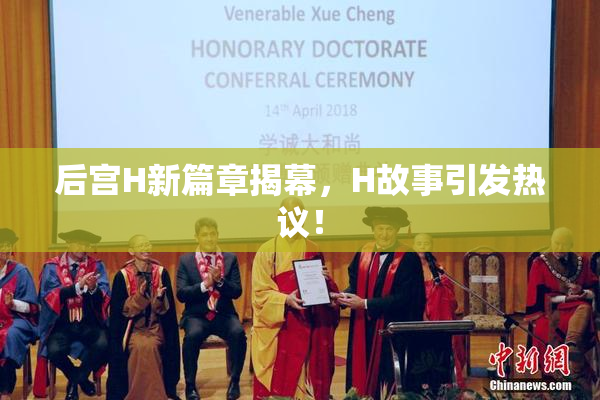 后宫H新篇章揭幕，H故事引发热议！