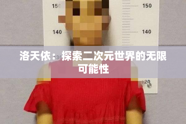 洛天依：探索二次元世界的无限可能性