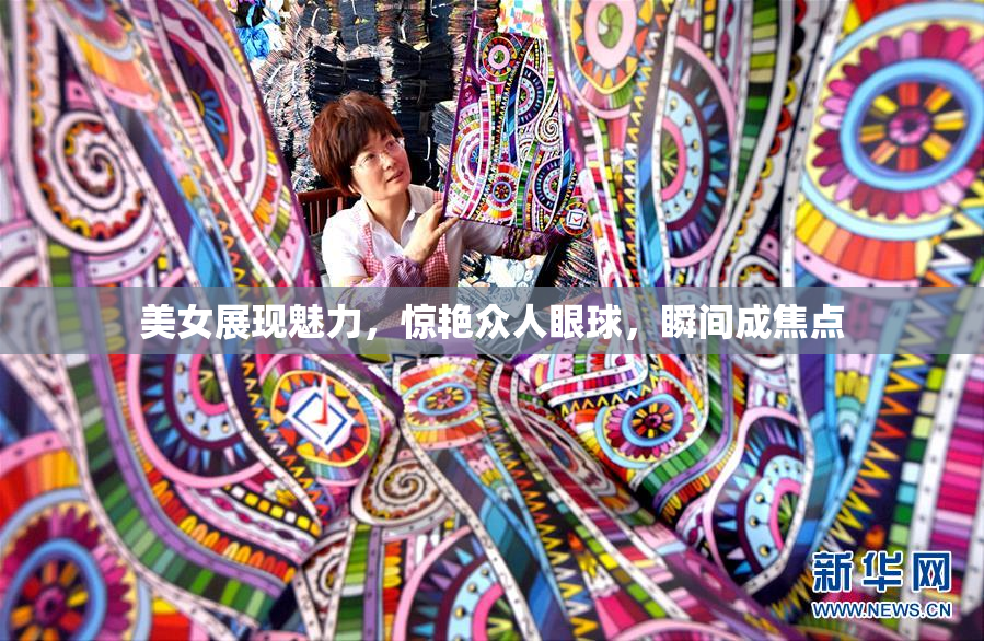 美女展现魅力，惊艳众人眼球，瞬间成焦点