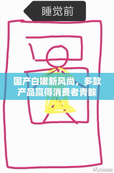 国产白嫩新风尚，多款产品赢得消费者青睐
