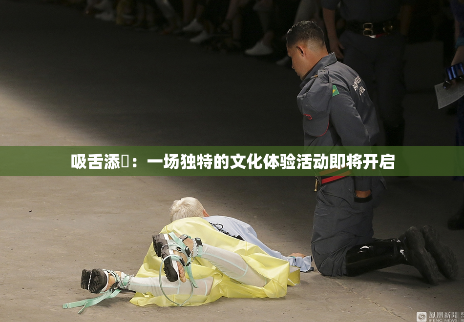 吸舌添泬：一场独特的文化体验活动即将开启