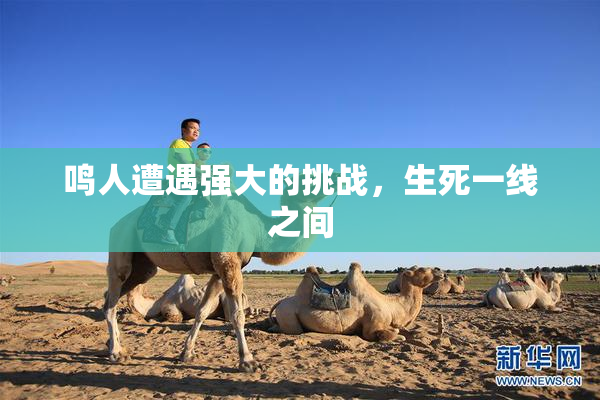 鸣人遭遇强大的挑战，生死一线之间