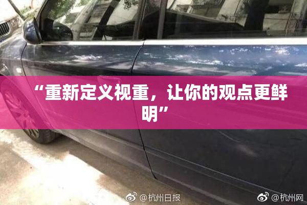 “重新定义视重，让你的观点更鲜明”