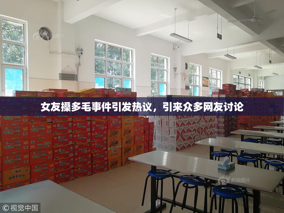 女友搡多毛事件引发热议，引来众多网友讨论