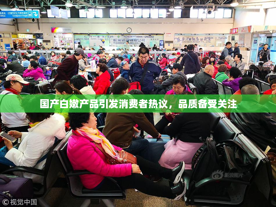 国产白嫩产品引发消费者热议，品质备受关注
