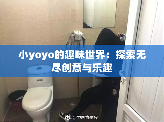 小yoyo的趣味世界：探索无尽创意与乐趣