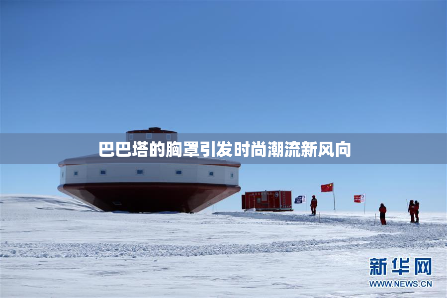 巴巴塔的胸罩引发时尚潮流新风向