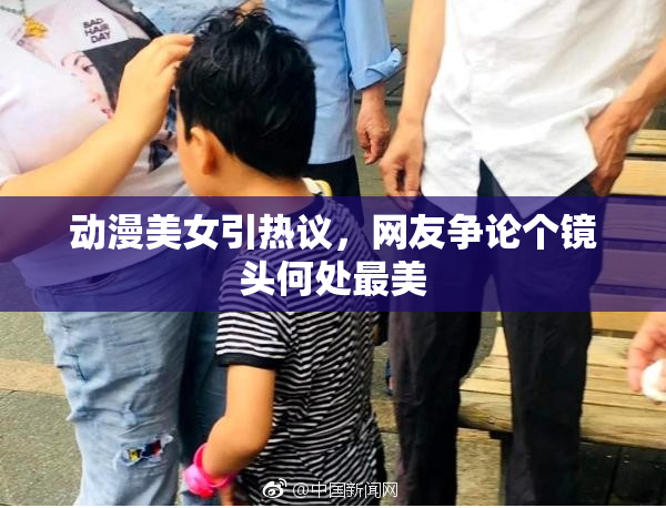 动漫美女引热议，网友争论个镜头何处最美