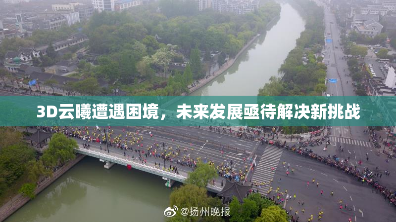 3D云曦遭遇困境，未来发展亟待解决新挑战