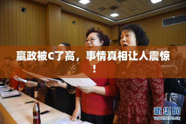 嬴政被C了高，事情真相让人震惊！