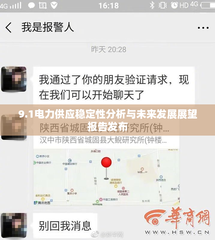 9.1电力供应稳定性分析与未来发展展望报告发布