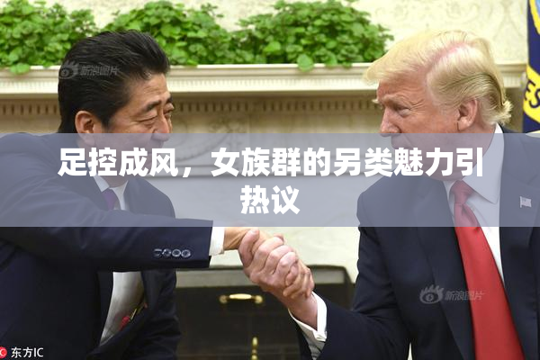 足控成风，女族群的另类魅力引热议