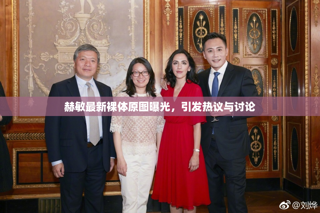赫敏最新裸体原图曝光，引发热议与讨论