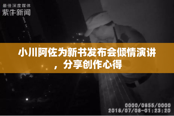 小川阿佐为新书发布会倾情演讲，分享创作心得