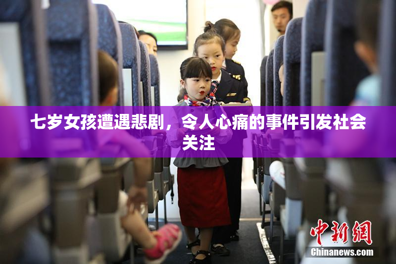 七岁女孩遭遇悲剧，令人心痛的事件引发社会关注