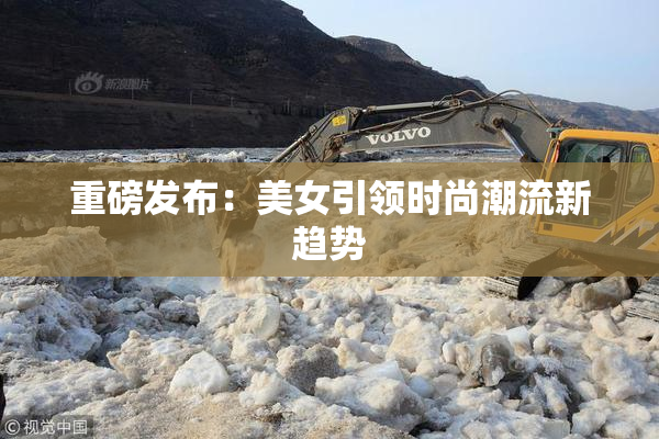 重磅发布：美女引领时尚潮流新趋势