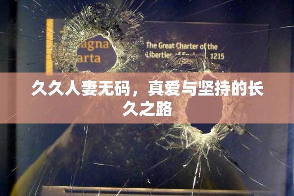 久久人妻无码，真爱与坚持的长久之路