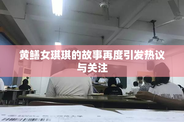 黄鳝女琪琪的故事再度引发热议与关注