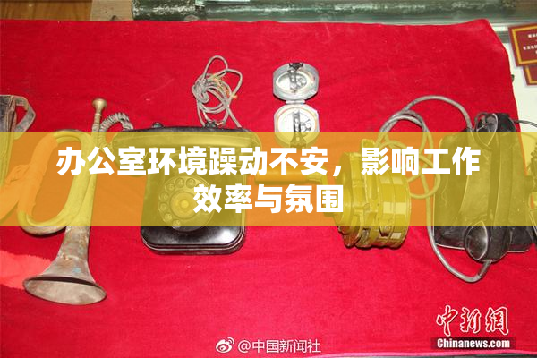 办公室环境躁动不安，影响工作效率与氛围