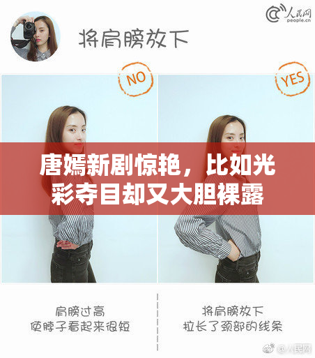 唐嫣新剧惊艳，比如光彩夺目却又大胆裸露