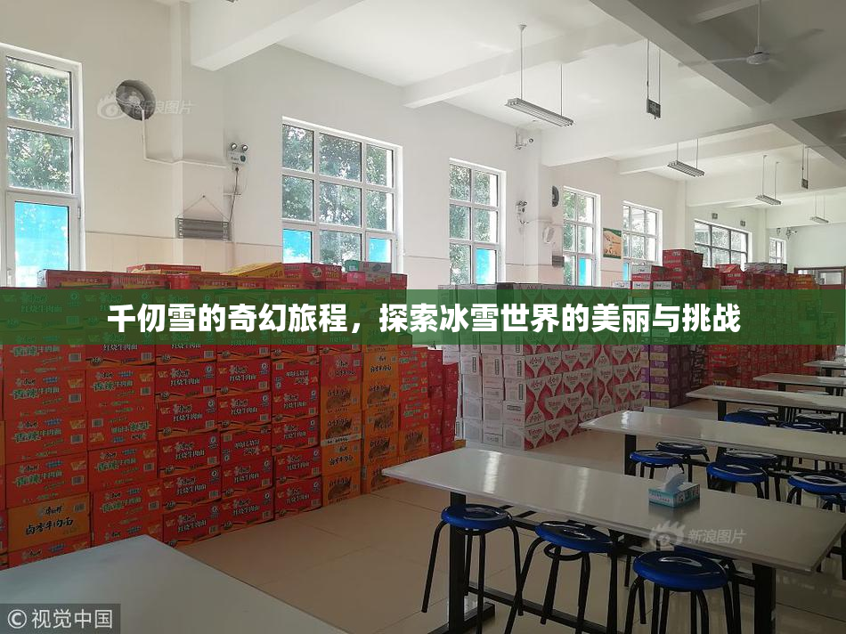 千仞雪的奇幻旅程，探索冰雪世界的美丽与挑战