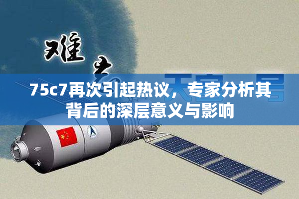 75c7再次引起热议，专家分析其背后的深层意义与影响