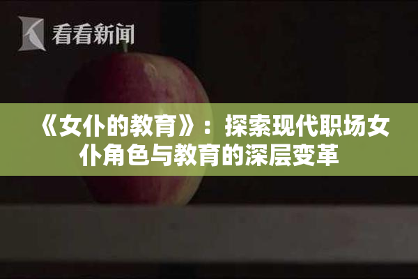 《女仆的教育》：探索现代职场女仆角色与教育的深层变革