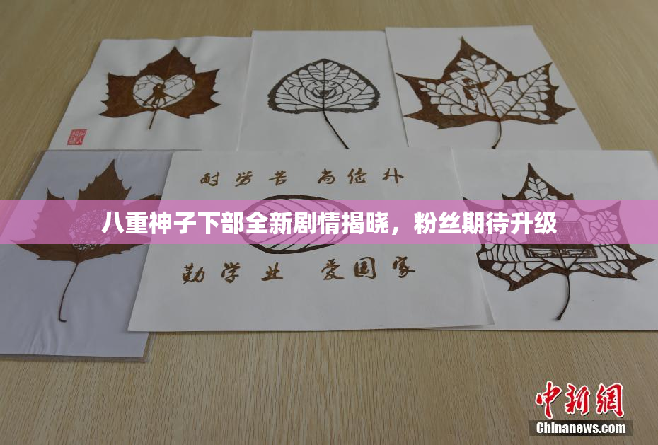 八重神子下部全新剧情揭晓，粉丝期待升级