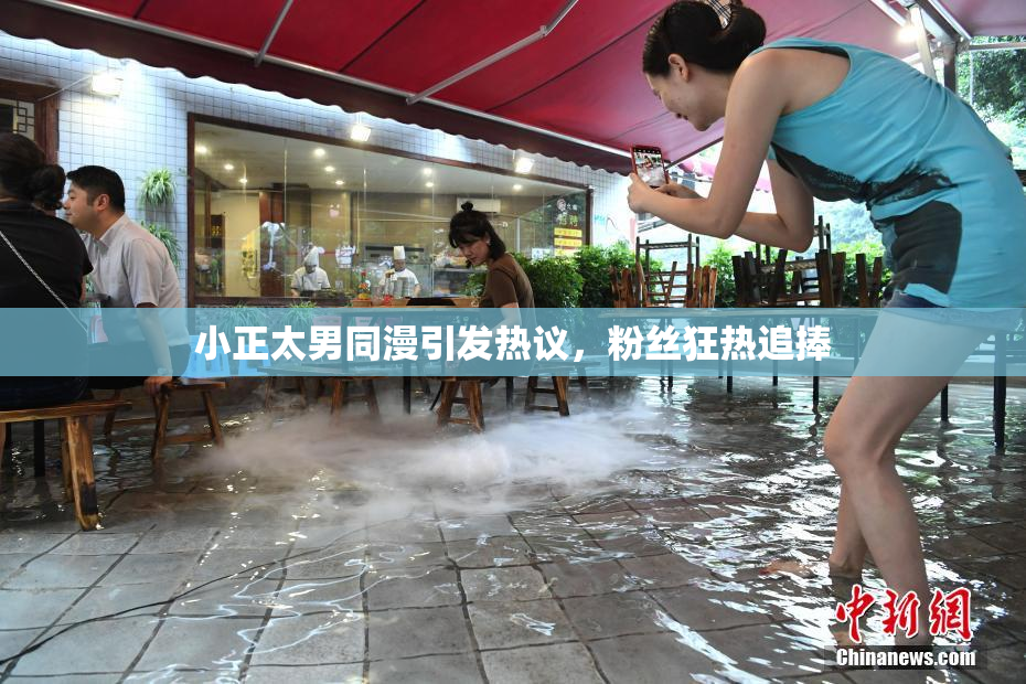 小正太男同漫引发热议，粉丝狂热追捧